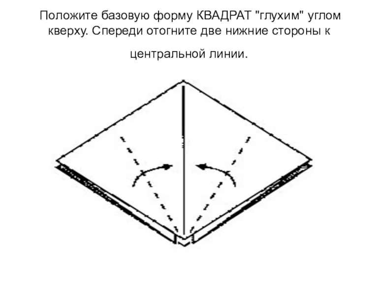 Положите базовую форму КВАДРАТ "глухим" углом кверху. Спереди отогните две нижние стороны к центральной линии.