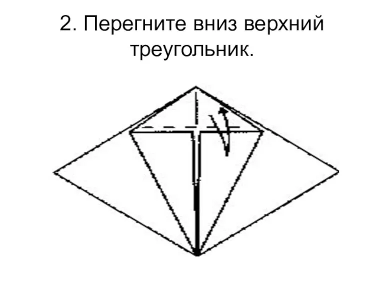 2. Перегните вниз верхний треугольник.