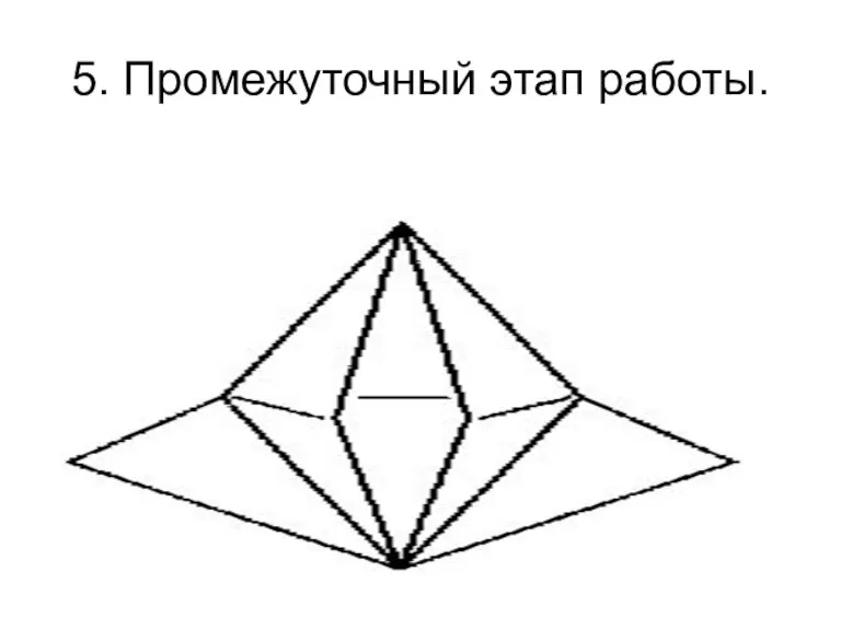 5. Промежуточный этап работы.