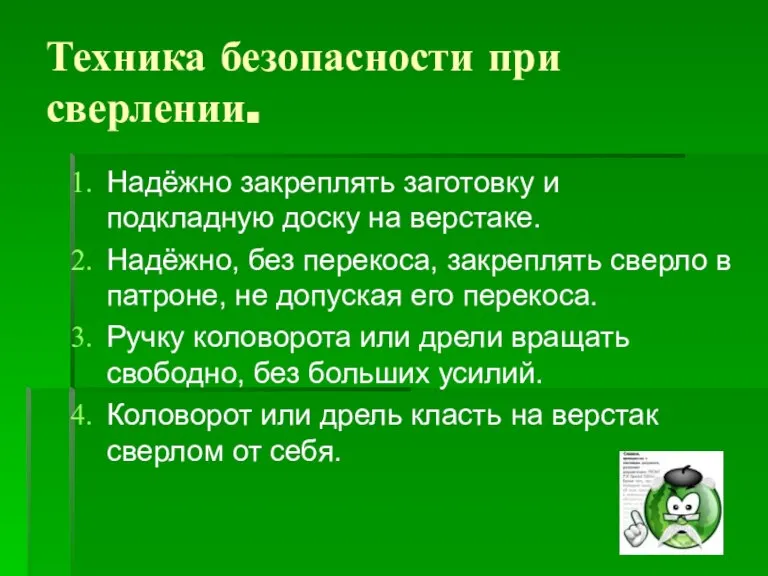 Техника безопасности при сверлении. Надёжно закреплять заготовку и подкладную доску на верстаке.