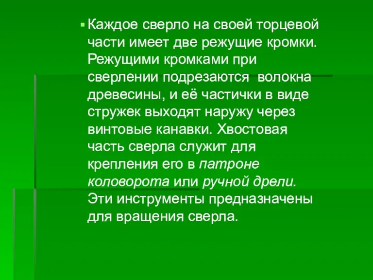 Каждое сверло на своей торцевой части имеет две режущие кромки. Режущими кромками