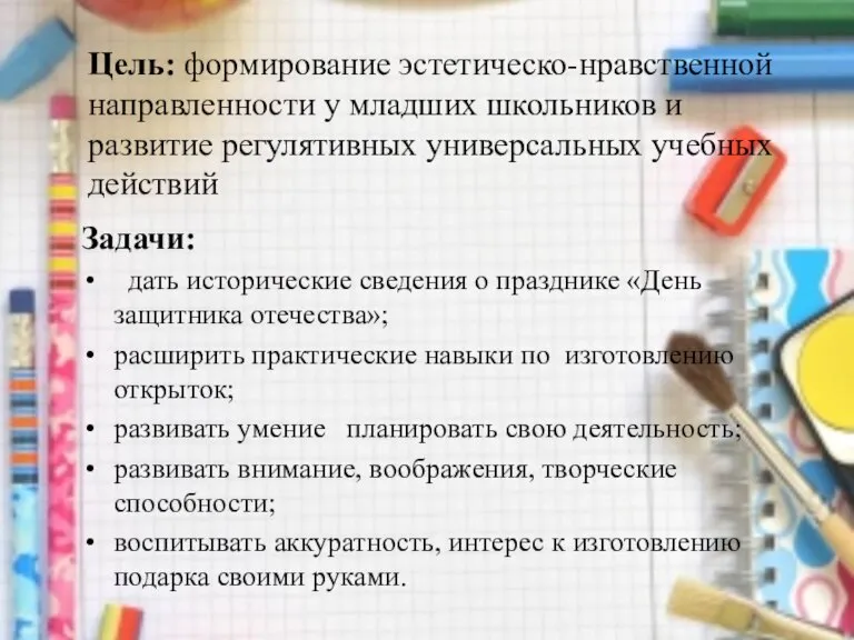 Цель: формирование эстетическо-нравственной направленности у младших школьников и развитие регулятивных универсальных учебных