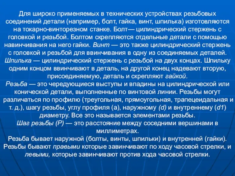 Для широко применяемых в технических устройствах резьбовых соединений детали (например, болт, гайка,