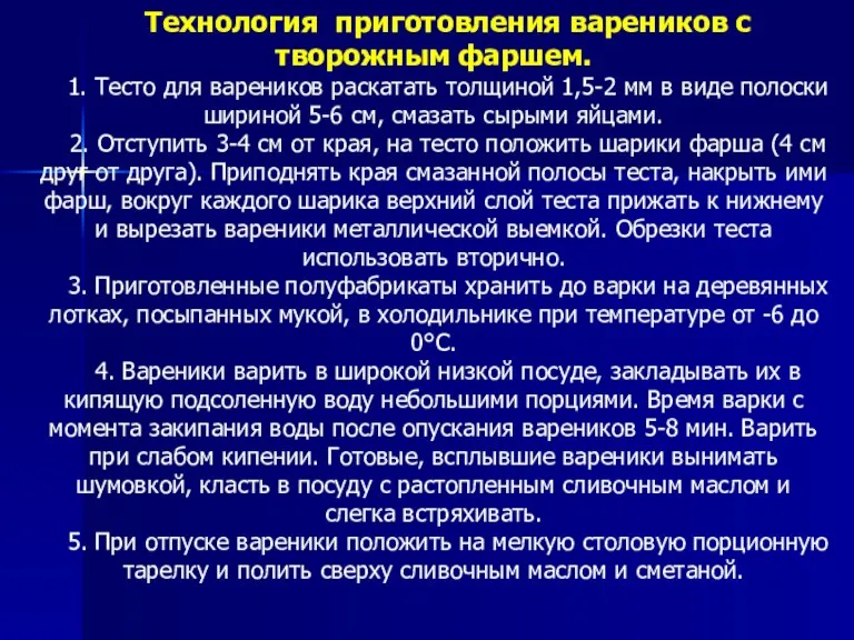 Технология приготовления вареников с творожным фаршем. 1. Тесто для вареников раскатать толщиной