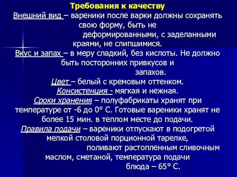 Требования к качеству Внешний вид – вареники после варки должны сохранять свою