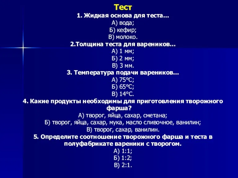 Тест 1. Жидкая основа для теста… А) вода; Б) кефир; В) молоко.