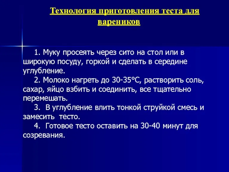 Технология приготовления теста для вареников 1. Муку просеять через сито на стол