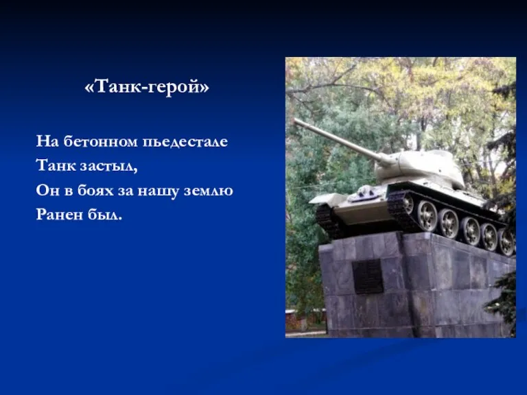 «Танк-герой» На бетонном пьедестале Танк застыл, Он в боях за нашу землю Ранен был.