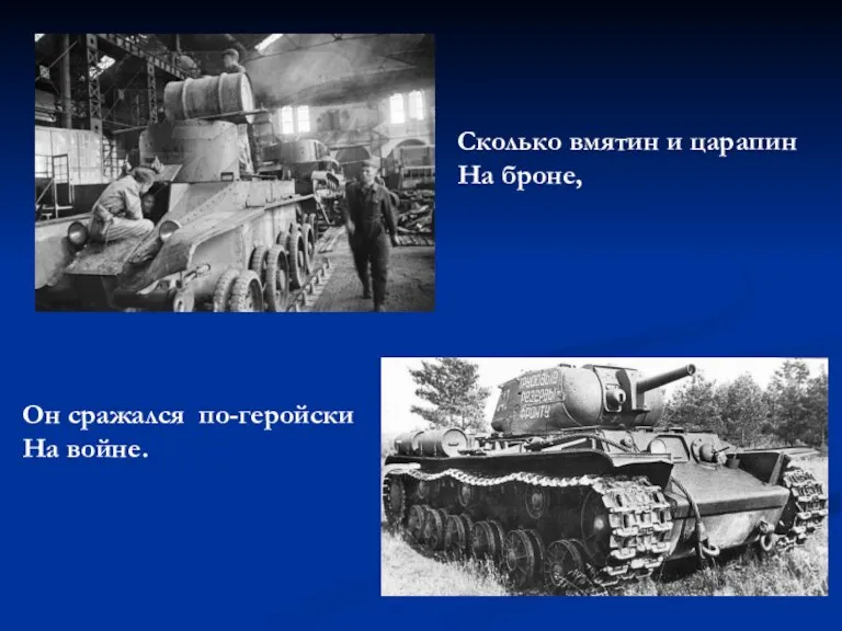 Сколько вмятин и царапин На броне, Он сражался по-геройски На войне.