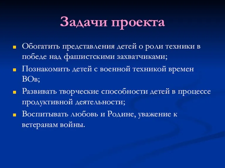 Задачи проекта Обогатить представления детей о роли техники в победе над фашистскими