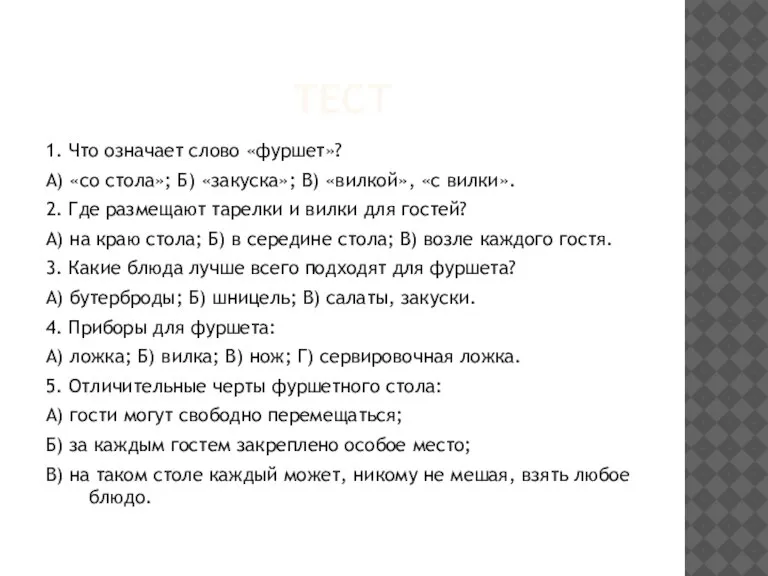 Тест 1. Что означает слово «фуршет»? А) «со стола»; Б) «закуска»; В)