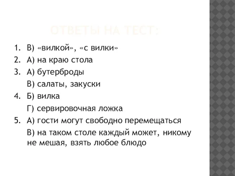 Ответы на тест: 1. В) «вилкой», «с вилки» 2. А) на краю