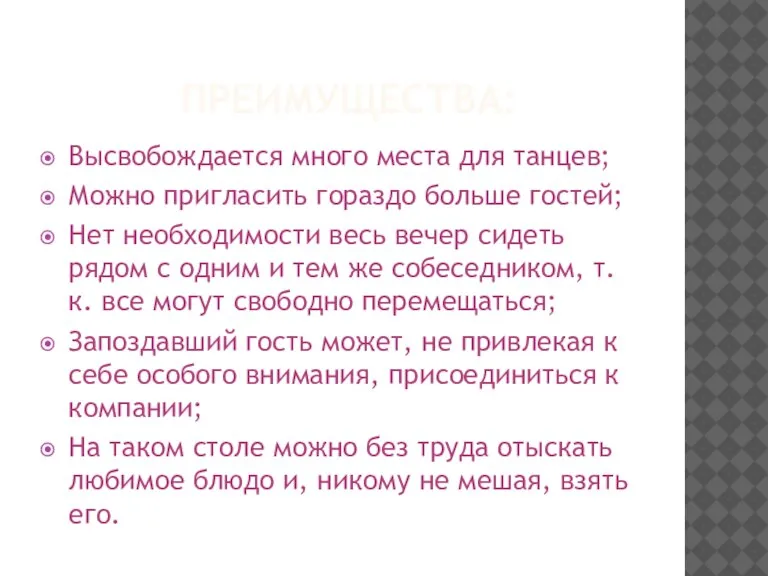 Преимущества: Высвобождается много места для танцев; Можно пригласить гораздо больше гостей; Нет