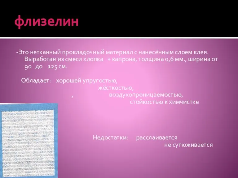 флизелин -Это нетканный прокладочный материал с нанесённым слоем клея. Выработан из смеси