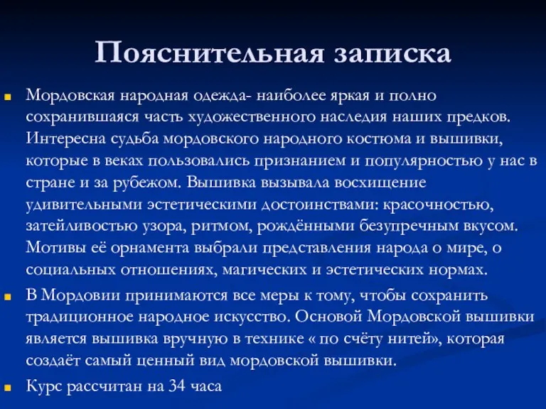 Пояснительная записка Мордовская народная одежда- наиболее яркая и полно сохранившаяся часть художественного