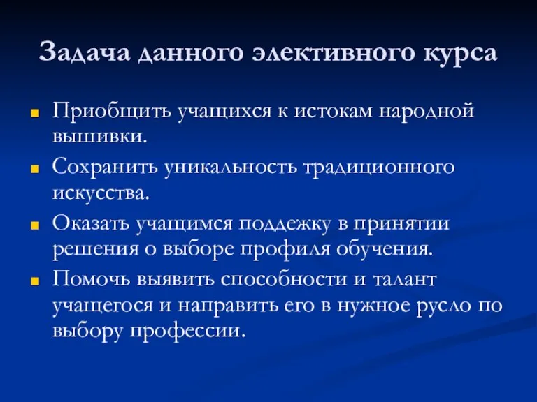 Задача данного элективного курса Приобщить учащихся к истокам народной вышивки. Сохранить уникальность