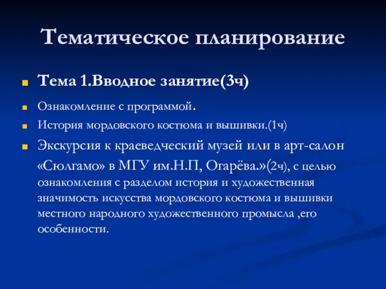 Тематическое планирование Тема 1.Вводное занятие(3ч) Ознакомление с программой. История мордовского костюма и