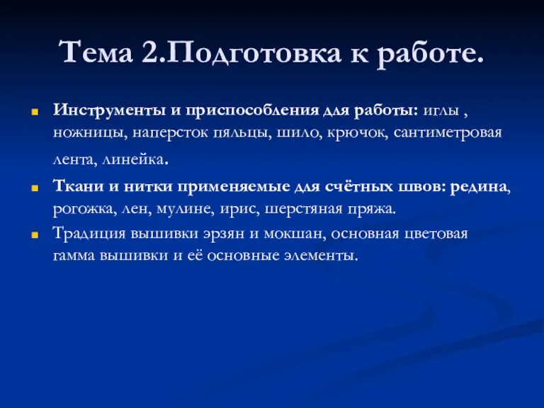 Тема 2.Подготовка к работе. Инструменты и приспособления для работы: иглы ,ножницы, наперсток