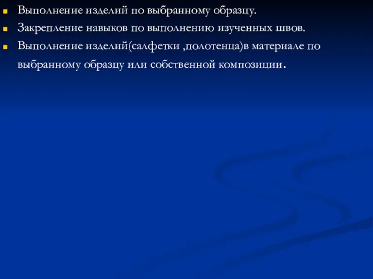 Выполнение изделий по выбранному образцу. Закрепление навыков по выполнению изученных швов. Выполнение