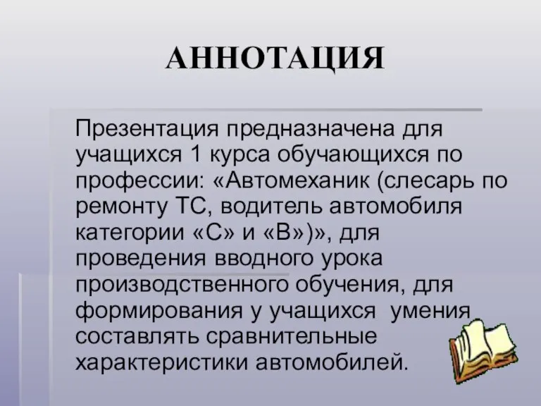 АННОТАЦИЯ Презентация предназначена для учащихся 1 курса обучающихся по профессии: «Автомеханик (слесарь