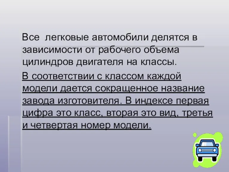 Все легковые автомобили делятся в зависимости от рабочего объема цилиндров двигателя на