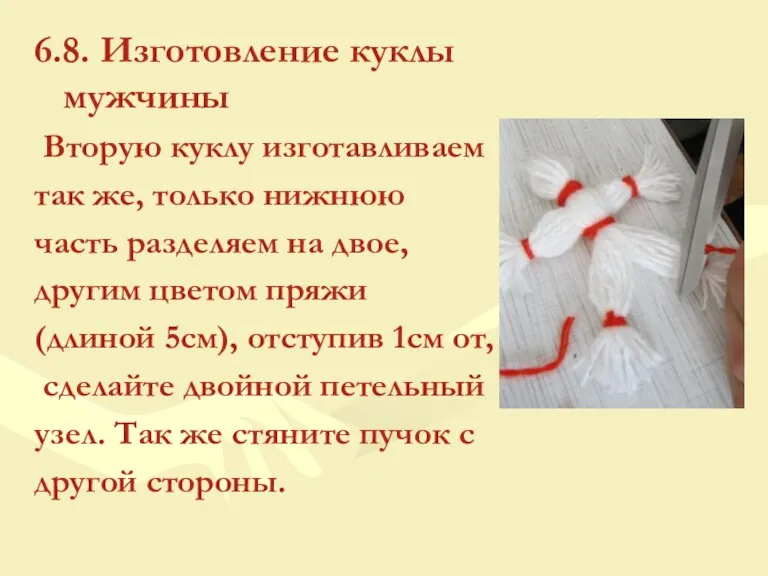 6.8. Изготовление куклы мужчины Вторую куклу изготавливаем так же, только нижнюю часть