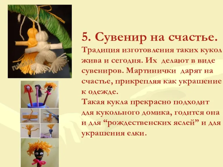 5. Сувенир на счастье. Традиция изготовления таких кукол жива и сегодня. Их