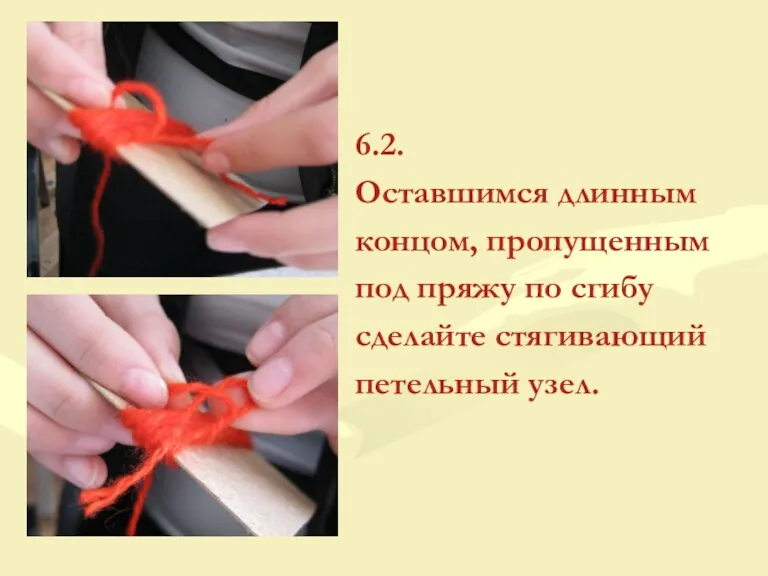 6.2. Оставшимся длинным концом, пропущенным под пряжу по сгибу сделайте стягивающий петельный узел.