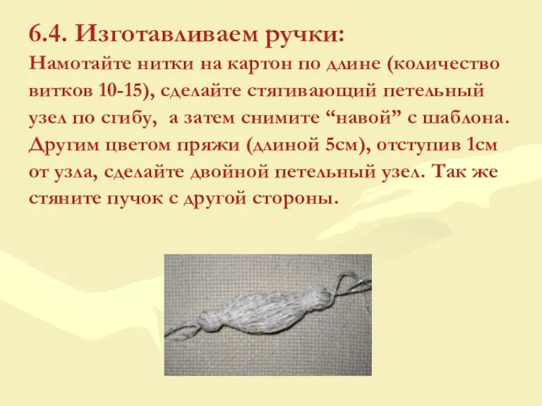 6.4. Изготавливаем ручки: Намотайте нитки на картон по длине (количество витков 10-15),