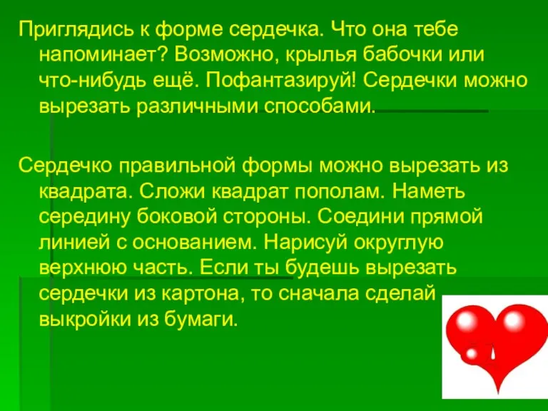 Приглядись к форме сердечка. Что она тебе напоминает? Возможно, крылья бабочки или