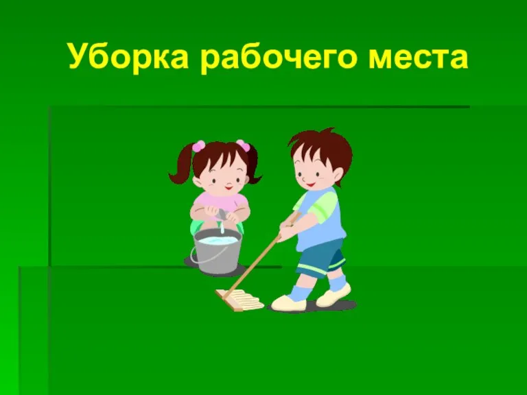 Уборка рабочего места