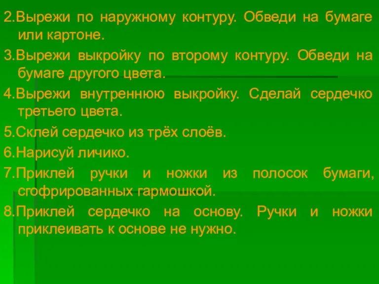 2.Вырежи по наружному контуру. Обведи на бумаге или картоне. 3.Вырежи выкройку по