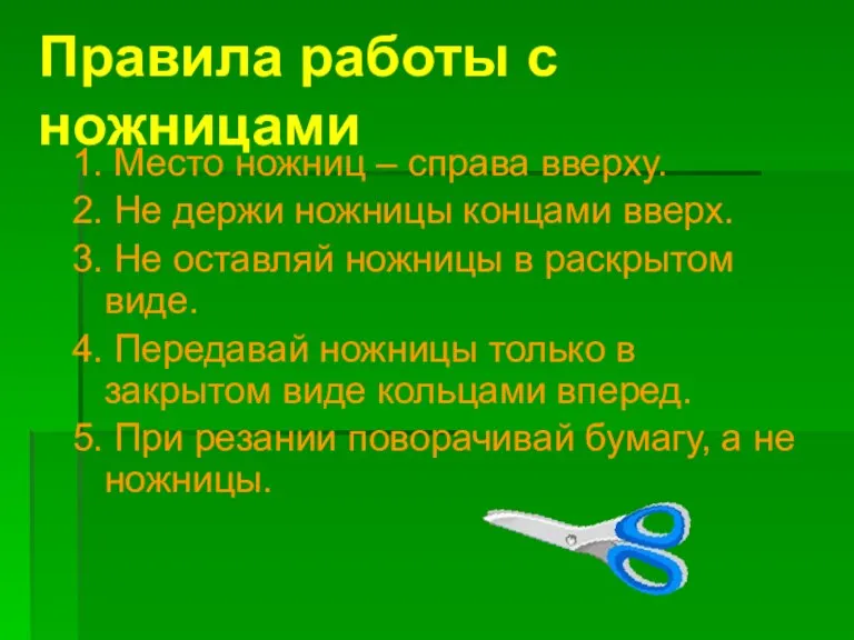 Правила работы с ножницами 1. Место ножниц – справа вверху. 2. Не