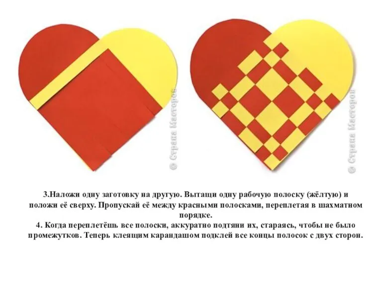 3.Наложи одну заготовку на другую. Вытащи одну рабочую полоску (жёлтую) и положи