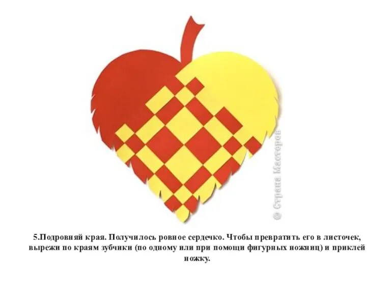 5.Подровняй края. Получилось ровное сердечко. Чтобы превратить его в листочек, вырежи по