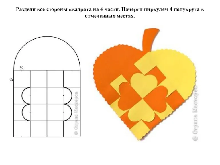 Раздели все стороны квадрата на 4 части. Начерти циркулем 4 полукруга в отмеченных местах.