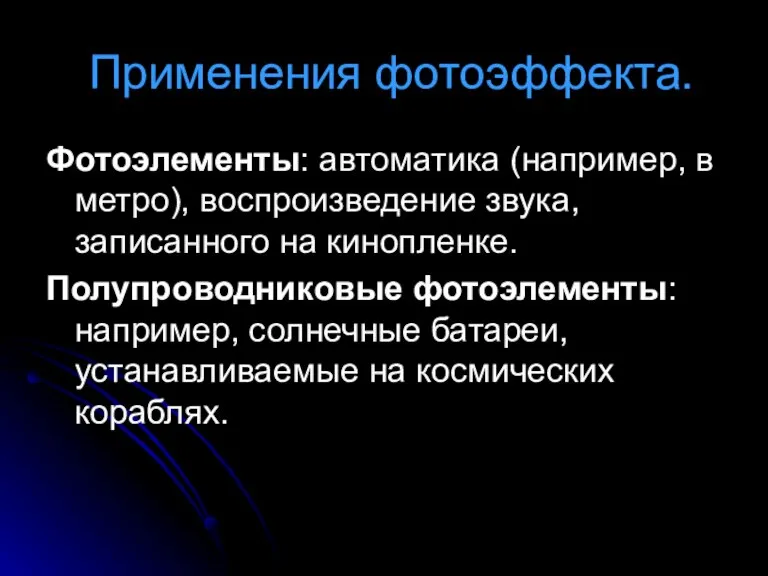 Применения фотоэффекта. Фотоэлементы: автоматика (например, в метро), воспроизведение звука, записанного на кинопленке.