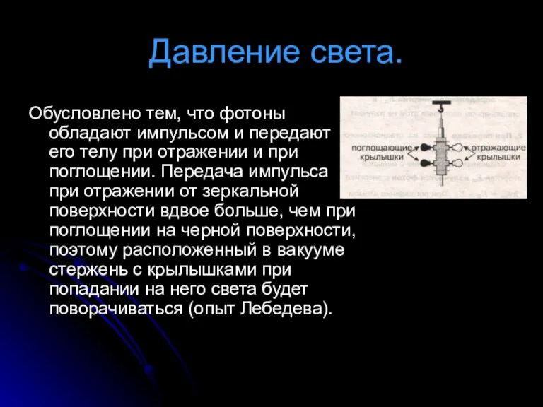 Давление света. Обусловлено тем, что фотоны обладают импульсом и передают его телу