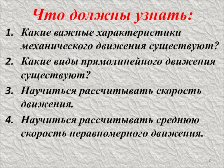 Что должны узнать: Какие важные характеристики механического движения существуют? Какие виды прямолинейного