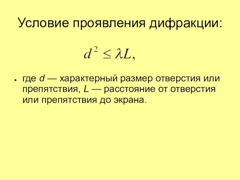 Условие проявления дифракции: где d — характерный размер отверстия или препятствия, L