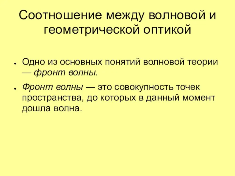 Соотношение между волновой и геометрической оптикой Одно из основных понятий волновой теории