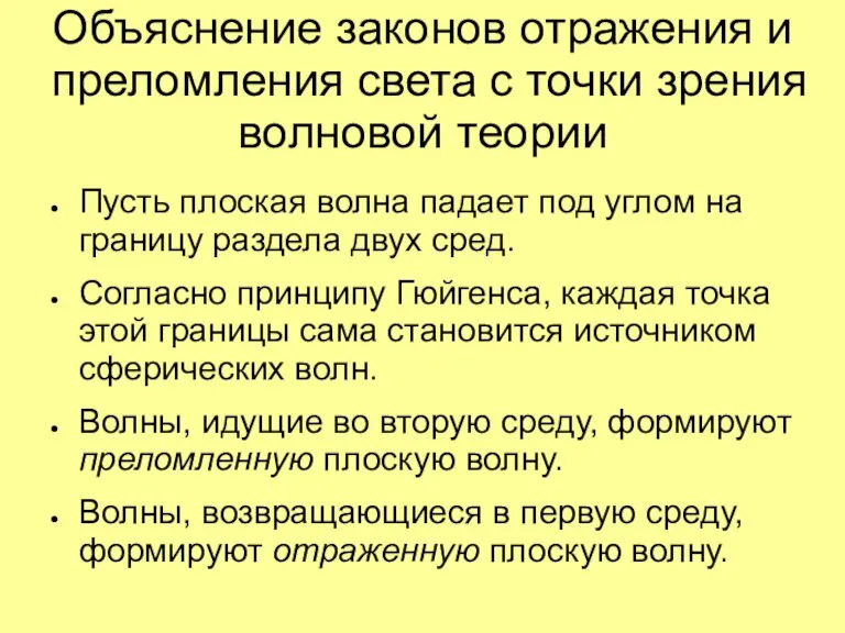 Объяснение законов отражения и преломления света с точки зрения волновой теории Пусть