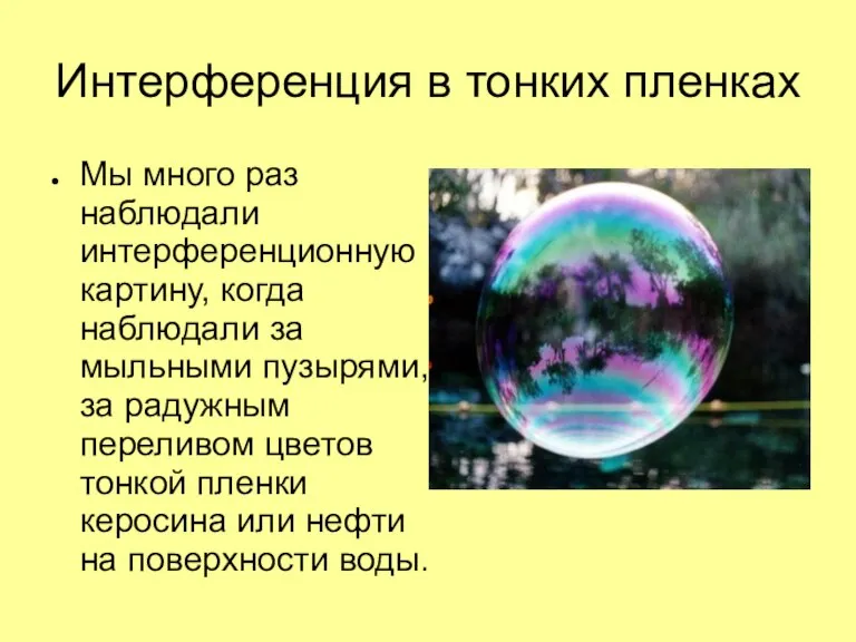 Интерференция в тонких пленках Мы много раз наблюдали интерференционную картину, когда наблюдали