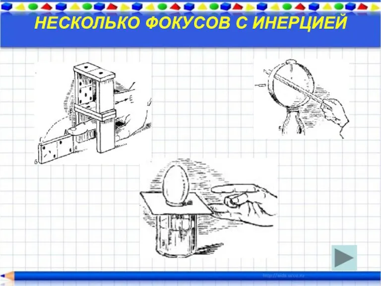 НЕСКОЛЬКО ФОКУСОВ С ИНЕРЦИЕЙ