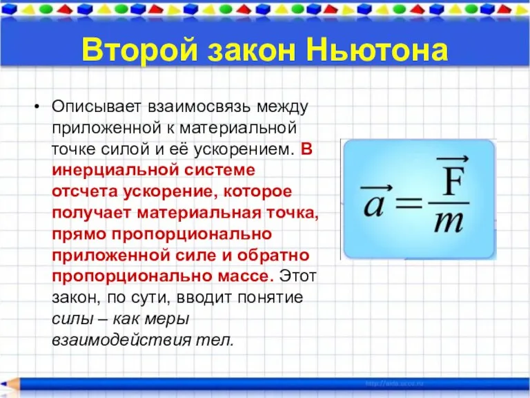 Второй закон Ньютона Описывает взаимосвязь между приложенной к материальной точке силой и