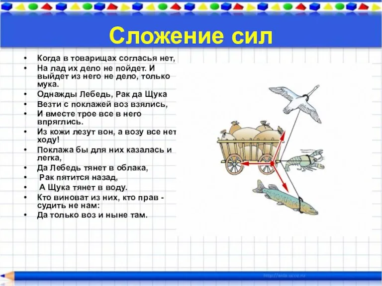 Сложение сил Когда в товарищах согласья нет, На лад их дело не