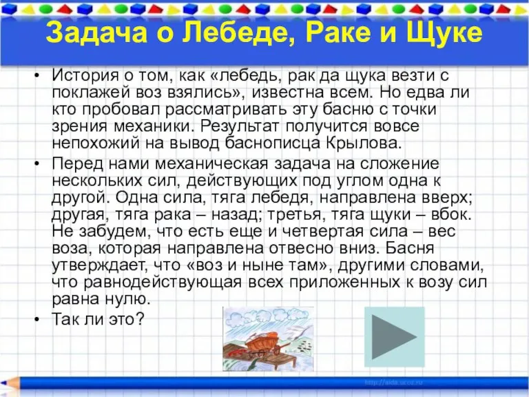 Задача о Лебеде, Раке и Щуке История о том, как «лебедь, рак