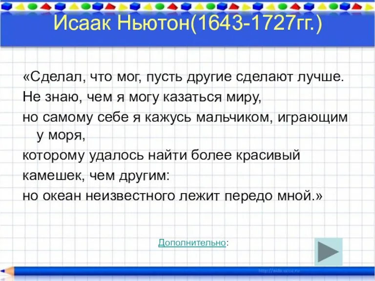 Исаак Ньютон(1643-1727гг.) «Сделал, что мог, пусть другие сделают лучше. Не знаю, чем