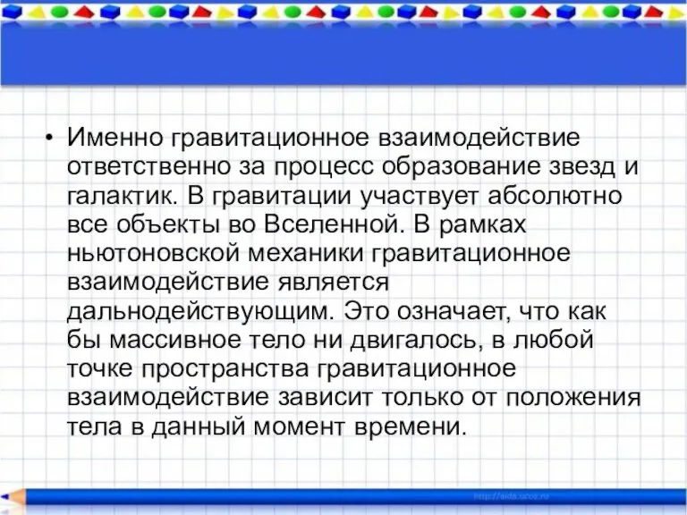 Именно гравитационное взаимодействие ответственно за процесс образование звезд и галактик. В гравитации