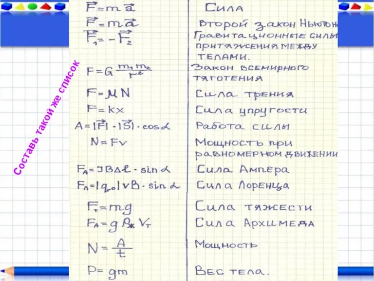 Составь такой же список